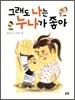 그래도 나는 누나가 좋아