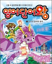 영어 단어왕 1