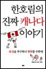 한호림의 진짜 캐나다 이야기