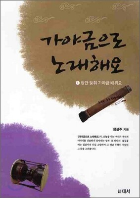 가야금으로 노래해요 1