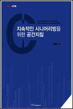 지속적인 시니어리빙을 위한 공간지침
