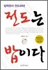 전도는 밥이다