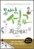 목사님, 설교 최고예요!