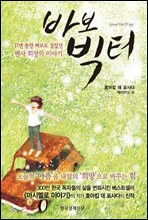 바보 빅터