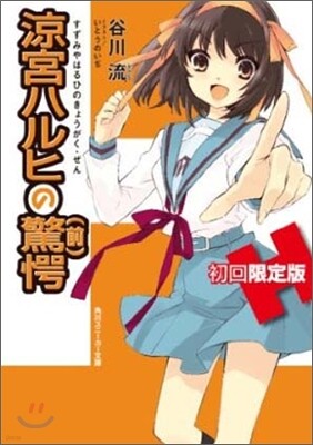 凉宮ハルヒの驚愕(前)