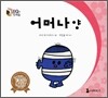 어머나양