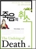 죽음의 취소