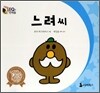 느려씨