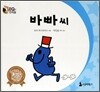 바빠씨