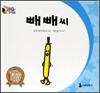 빼빼씨