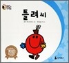 틀려씨