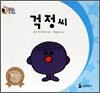 걱정씨