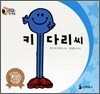 키다리씨