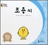 조용씨