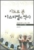 지도로 본 이스라엘의 역사
