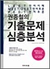 권종철의 기출문제 심층분석