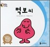 먹보씨