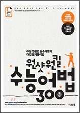 원샷원킬 수능 어법 300제 (2011년)