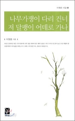 나무가쟁이 다리 건너 저 달팽이 어데로 가나