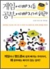 게임에 빠지듯 공부에 빠지게 하라