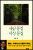 사람 풍경 세상 풍경