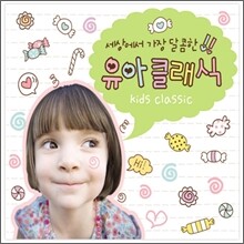 세상에서 가장 달콤한 유아클래식