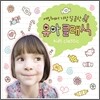 세상에서 가장 달콤한 유아클래식