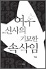 여우 신사의 기묘한 속삭임