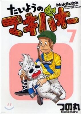 たいようのマキバオ- 7