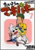 たいようのマキバオ- 7