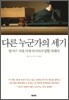 다른 누군가의 세기