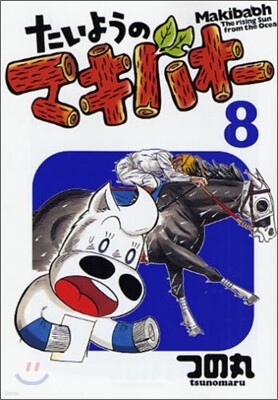 たいようのマキバオ- 8
