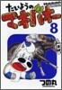 たいようのマキバオ- 8