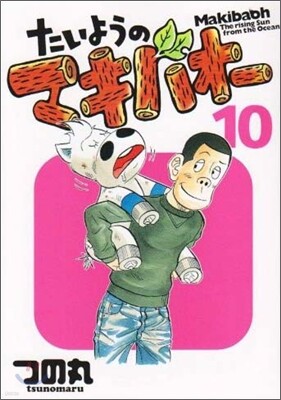 たいようのマキバオ- 10