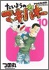 たいようのマキバオ- 10