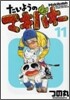 たいようのマキバオ- 11