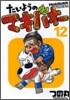たいようのマキバオ- 12