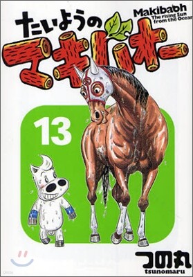 たいようのマキバオ- 13