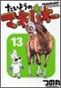 たいようのマキバオ- 13