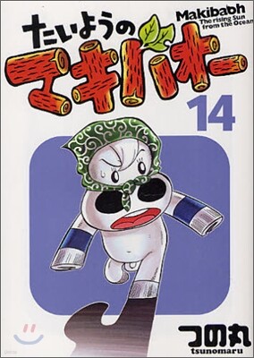 たいようのマキバオ- 14