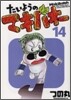 たいようのマキバオ- 14