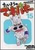 たいようのマキバオ- 15