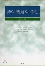시의 이해와 작법