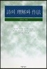 시의 이해와 작법