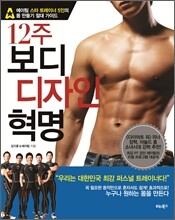 12주 보디 디자인 혁명