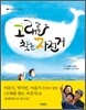 고래를 찾는 자전거