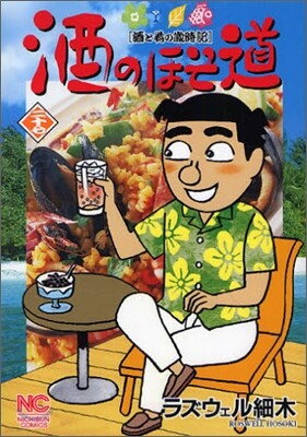 酒のほそ道 27