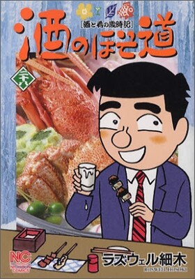 酒のほそ道 28