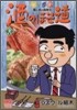 酒のほそ道 28