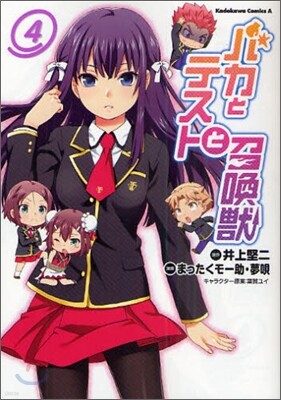 バカとテストと召喚獸 4